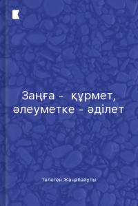 Заңға -  құрмет, әлеуметке - әділет